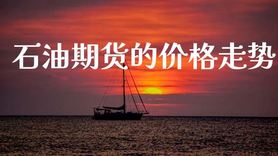 石油期货的价格走势_https://www.hbaoqiang.com_期货行情_第1张
