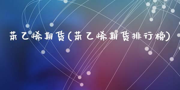 苯乙烯期货(苯乙烯期货排行榜)_https://www.hbaoqiang.com_期货平台_第1张