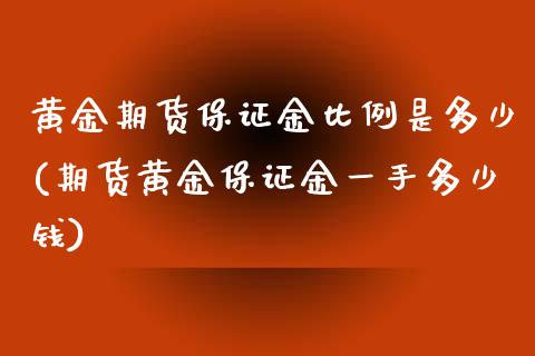 黄金期货保证金比例是多少(期货黄金保证金一手多少钱)_https://www.hbaoqiang.com_股票推荐_第1张