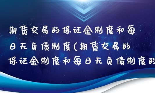 期货交易的保证金制度和每日无负债制度(期货交易的保证金制度和每日无负债制度的区别)_https://www.hbaoqiang.com_国际期货_第1张