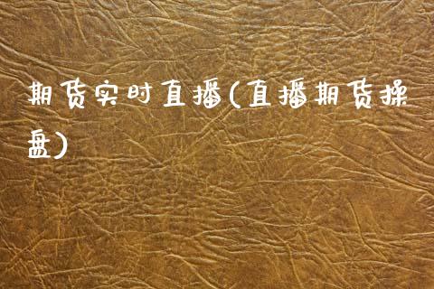 期货实时直播(直播期货操盘)_https://www.hbaoqiang.com_期货平台_第1张
