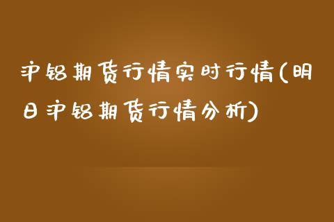 沪铝期货行情实时行情(明日沪铝期货行情分析)_https://www.hbaoqiang.com_期货故事_第1张