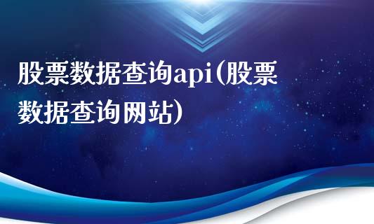 股票数据查询api(股票数据查询网站)_https://www.hbaoqiang.com_纳指期货_第1张