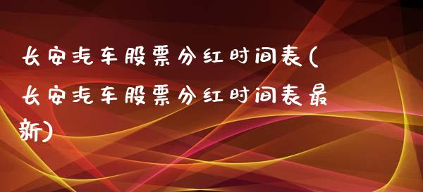长安汽车股票分红时间表(长安汽车股票分红时间表最新)_https://www.hbaoqiang.com_期货软件_第1张