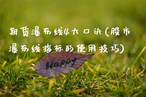 期货瀑布线4大口诀(股市瀑布线指标的使用技巧)_https://www.hbaoqiang.com_原油期货_第1张