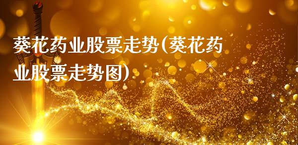 葵花药业股票走势(葵花药业股票走势图)_https://www.hbaoqiang.com_期货软件_第1张