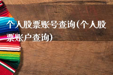 个人股票账号查询(个人股票账户查询)_https://www.hbaoqiang.com_黄金期货_第1张