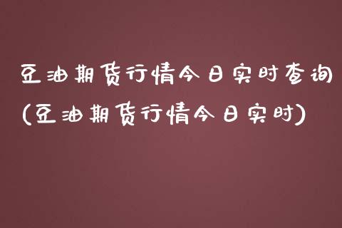 豆油期货行情今日实时查询(豆油期货行情今日实时)_https://www.hbaoqiang.com_期货入门_第1张