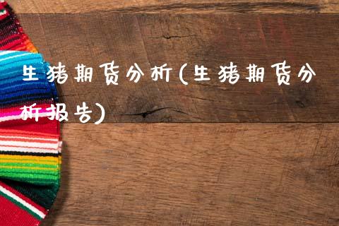 生猪期货分析(生猪期货分析报告)_https://www.hbaoqiang.com_期货直播_第1张