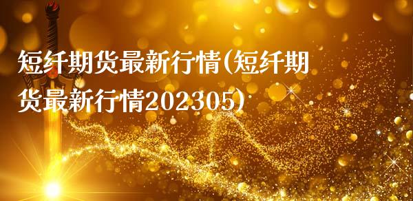 短纤期货最新行情(短纤期货最新行情202305)_https://www.hbaoqiang.com_期货软件_第1张