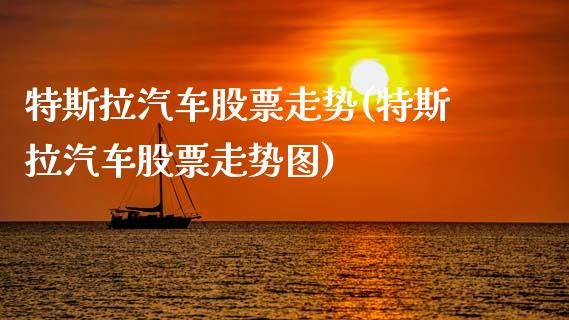 特斯拉汽车股票走势(特斯拉汽车股票走势图)_https://www.hbaoqiang.com_纳指期货_第1张