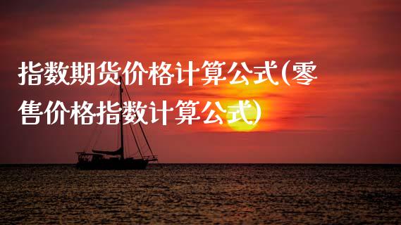 指数期货价格计算公式(零售价格指数计算公式)_纳指期货_第1张_宝强期货直播间 指数期货价格计算公式(零售价格指数计算公式)_https://www.hbaoqiang.com_纳指期货_第1张
