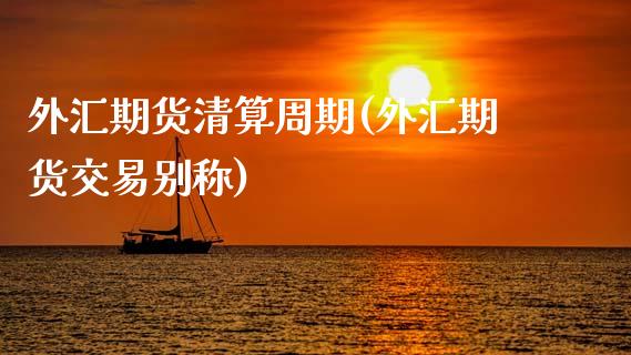 外汇期货清算周期(外汇期货交易别称)_https://www.hbaoqiang.com_纳指期货_第1张