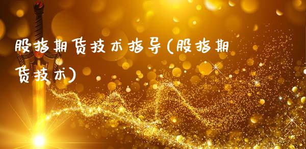股指期货技术指导(股指期货技术)_https://www.hbaoqiang.com_股指期货_第1张
