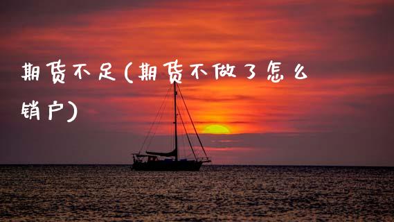 期货不足(期货不做了怎么销户)_期货平台_第1张_宝强期货直播间 期货不足(期货不做了怎么销户)_https://www.hbaoqiang.com_期货平台_第1张