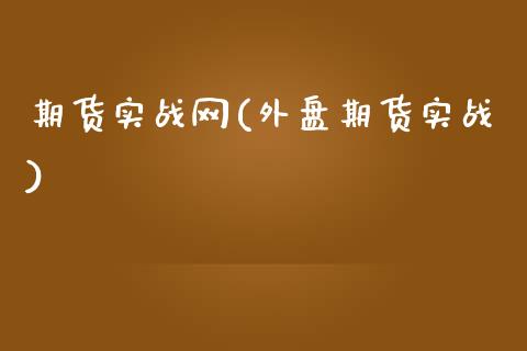 期货实战网(外盘期货实战)_https://www.hbaoqiang.com_期货学习_第1张
