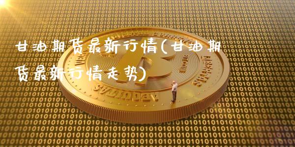 甘油期货最新行情(甘油期货最新行情走势)_https://www.hbaoqiang.com_恒指期货_第1张