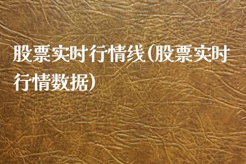 股票实时行情线(股票实时行情数据)_https://www.hbaoqiang.com_股票推荐_第1张