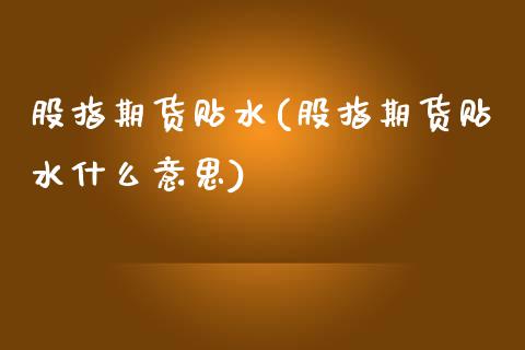 股指期货贴水(股指期货贴水什么意思)_https://www.hbaoqiang.com_期货行情_第1张