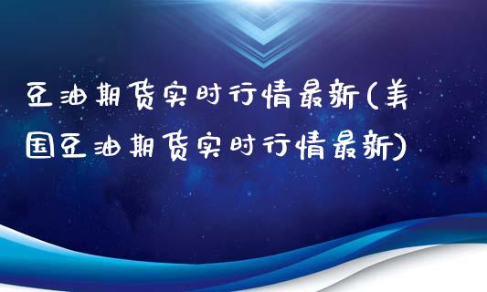 豆油期货实时行情最新(美国豆油期货实时行情最新)_https://www.hbaoqiang.com_基金投资_第1张