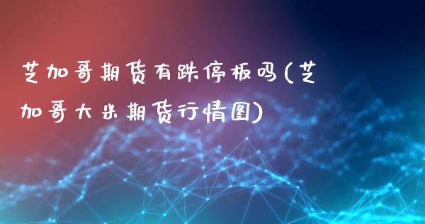 芝加哥期货有跌停板吗(芝加哥大米期货行情图)_https://www.hbaoqiang.com_实战心得_第1张