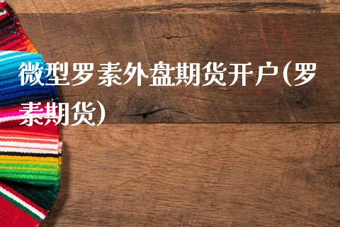 微型罗素外盘期货开户(罗素期货)_https://www.hbaoqiang.com_期货入门_第1张