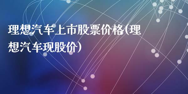 理想汽车上市股票价格(理想汽车现股价)_https://www.hbaoqiang.com_黄金期货_第1张