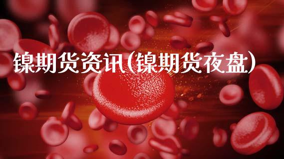 镍期货资讯(镍期货夜盘)_https://www.hbaoqiang.com_实战心得_第1张