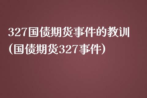 327国债期货事件的教训(国债期货327事件)_https://www.hbaoqiang.com_交易心态_第1张