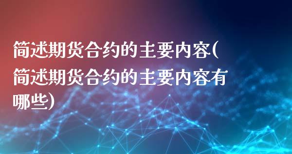简述期货合约的主要内容(简述期货合约的主要内容有哪些)_https://www.hbaoqiang.com_恒指期货_第1张