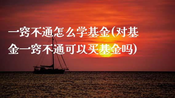 一窍不通怎么学基金(对基金一窍不通可以买基金吗)_恒指期货_第1张_宝强期货直播间 一窍不通怎么学基金(对基金一窍不通可以买基金吗)_https://www.hbaoqiang.com_恒指期货_第1张