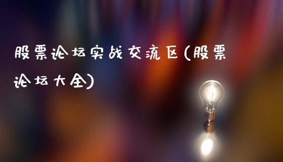 股票论坛实战交流区(股票论坛大全)_https://www.hbaoqiang.com_期货行情_第1张