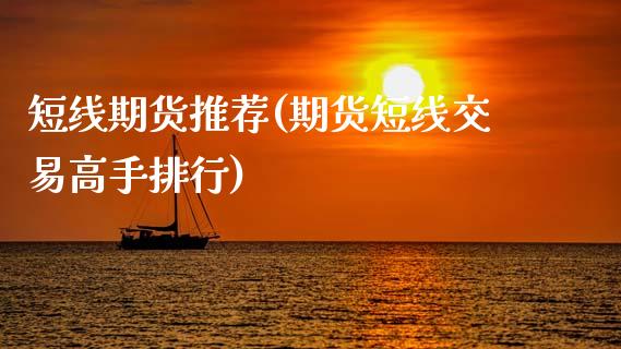 短线期货推荐(期货短线交易高手排行)_https://www.hbaoqiang.com_实战心得_第1张