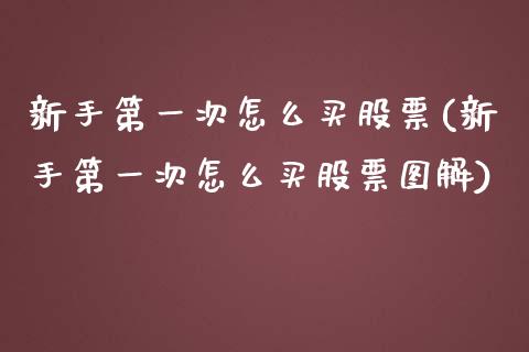 新手第一次怎么买股票(新手第一次怎么买股票图解)_https://www.hbaoqiang.com_期货直播_第1张