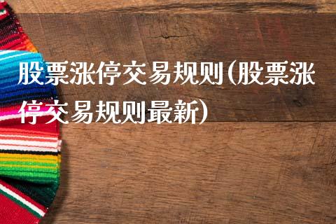 股票涨停交易规则(股票涨停交易规则最新)_https://www.hbaoqiang.com_理财百科_第1张