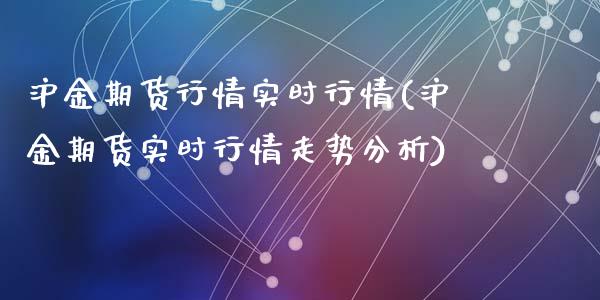 沪金期货行情实时行情(沪金期货实时行情走势分析)_https://www.hbaoqiang.com_期货手续费_第1张