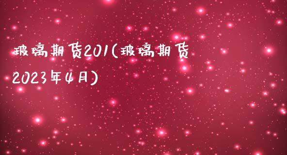 玻璃期货201(玻璃期货2023年4月)_https://www.hbaoqiang.com_德指期货_第1张