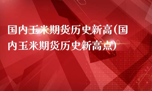 国内玉米期货历史新高(国内玉米期货历史新高点)_https://www.hbaoqiang.com_期货学习_第1张