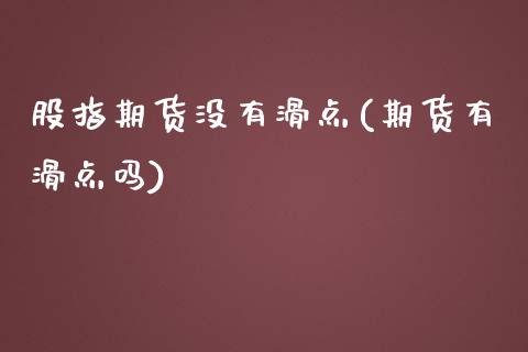 股指期货没有滑点(期货有滑点吗)_https://www.hbaoqiang.com_道指期货_第1张