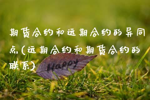 期货合约和远期合约的异同点(远期合约和期货合约的联系)_https://www.hbaoqiang.com_期货开户_第1张
