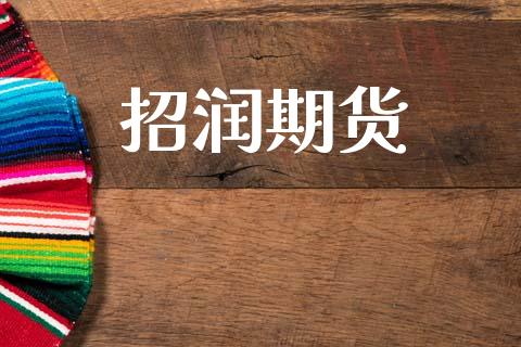 招润期货_https://www.hbaoqiang.com_国际期货_第1张