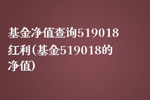 基金净值查询519018红利(基金519018的净值)_https://www.hbaoqiang.com_期货平台_第1张