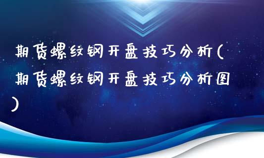 期货螺纹钢开盘技巧分析(期货螺纹钢开盘技巧分析图)_https://www.hbaoqiang.com_恒指期货_第1张