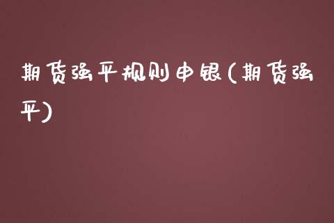 期货强平规则申银(期货强平)_https://www.hbaoqiang.com_期货入门_第1张