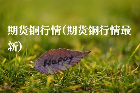 期货铜行情(期货铜行情最新)_https://www.hbaoqiang.com_纳指期货_第1张
