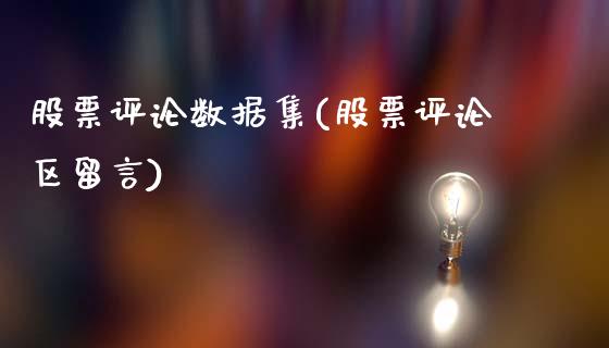 股票评论数据集(股票评论区留言)_https://www.hbaoqiang.com_内盘期货_第1张