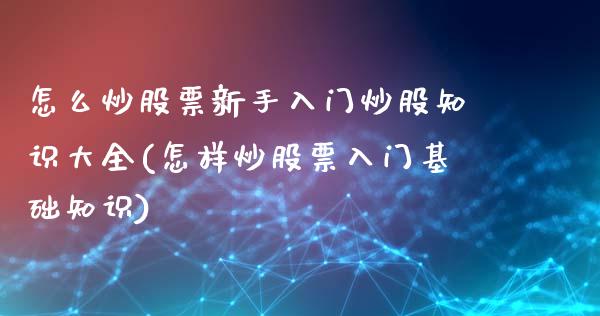 怎么炒股票新手入门炒股知识大全(怎样炒股票入门基础知识)_https://www.hbaoqiang.com_道指期货_第1张