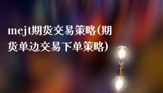 mejt期货交易策略(期货单边交易下单策略)_https://www.hbaoqiang.com_交易心态_第1张