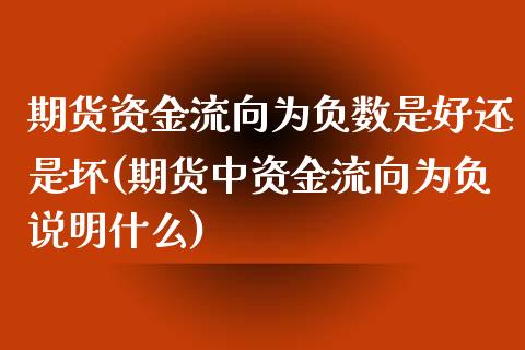 期货资金流向为负数是好还是坏(期货中资金流向为负说明什么)_https://www.hbaoqiang.com_交易心态_第1张