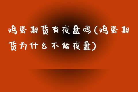 鸡蛋期货有夜盘吗(鸡蛋期货为什么不能夜盘)_https://www.hbaoqiang.com_股票推荐_第1张